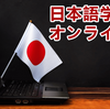 【日本語学習】オンラインレッスンのおすすめ7選を紹介！