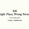 日本語歌詞 / BTS RM 「10 ㅠㅠ (Credit Roll) 」/ 和訳・楽曲解説