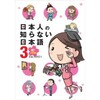 「日本人の知らない日本語３　祝！卒業編」（蛇蔵＆海野凪子）