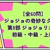 【全60問】ジョジョの奇妙なクイズ 第8部 初級・中級・上級