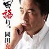 岡田克也氏も、民主党も、正念場だなあ---内閣改造で副総理・一体改革相に