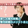 【なぜ太陽光発電導入しないの！？】戸建て太陽光発電と蓄電池設置のメリットまとめ