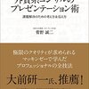 菅野誠二『外資系コンサルのプレゼンテーション術：課題解決のための考え方&伝え方』東洋経済新報社