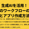 生成AIを活用！Difyのワークフローの特徴とアプリ作成方法