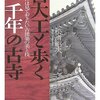 宮大工と歩く千年の古寺