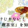 バターサンドだけじゃない！六花亭の底力、喫茶室を知っているか