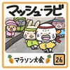 🐰マッシュ・ラビ🐰26話