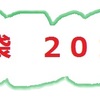 ２０１９　福袋情報　その４