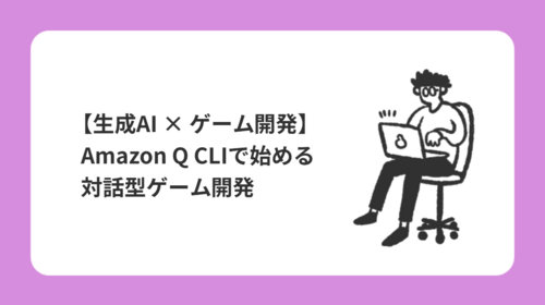 【生成AI × ゲーム開発】Amazon Q CLIで始める対話型ゲーム開発