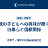 親の子どもへの興味が築く自尊心と信頼関係