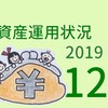 【2019年12月】資産運用状況