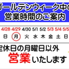 ゴールデンウィーク中の営業のご案内