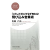 【レビュー】「ストレスゼロ」で必ず売れる！飛び込み営業術 佐藤 昌弘