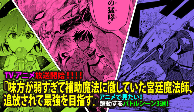 TVアニメ放送開始!!!! 『味方が弱すぎて補助魔法に徹していた宮廷魔法師、追放されて最強を目指す』アニメで見たい！ 躍動するバトルシーン3選！