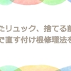 壊れたリュック、捨てる前に！自分で直す付け根修理法を解説