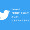 Twitterの新機能を活用してより良いカスタマーサポートを！