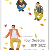 劇団フライングステージ第48回公演『Four Seasons 四季　2022』（2022/11/03 下北沢OFF･OFFシアター）