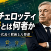 アンチェロッティ監督とは何者か｜ブラジル代表を率いる名将の経歴・性格・戦術と海外評価