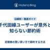 千代田線ユーザーが意外と知らない節約術
