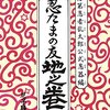 落第忍者乱太郎公式忍器編　忍たまの友　地之巻