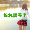 好きな女子をデートに誘ったら「他に誰誘う？」といわれたあなたへ