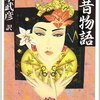 ▼『今昔物語』福永武彦〔訳〕