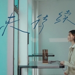 顏慧萍「後來待續」歌詞意味 — 人生起落間，學會把今天過好
