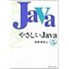 やさしいJava 6