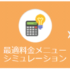 最適料金メニューシミュレーション