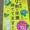 その調理、9割の栄養捨ててます！