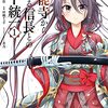 マンガ『本能寺から始める信長との天下統一 1-3』常陸之介寛浩 作 村橋 リョウ 画 茨乃 キ KADOKAWA