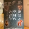 発掘と発見の考古学・明大考古学の75年  明治大学博物館