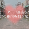 アーケード商店街で昔の稚内を想う旅/稚内中央商店街【北海道稚内市】