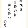 桜咲き 合格の報 妻と待つ