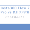 比較検証!　Insta360 Flow 2 Pro vs DJIジンバル/どちらを選ぶべき？