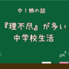 『理不尽』が多い中学校生活