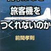 日本はなぜ旅客機をつくれないのか