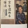 【健康】冷え性・不妊・女性特有の病気でお悩みの方へ〜オススメの本&蒸しよもぎパットのご紹介〜