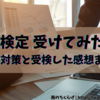 【DS検定を受検してきた】対策期間1か月でどうだった？当日の流れと受けてみた感想まとめ