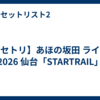 【セトリ】あほの坂田 ライブ 2026 仙台「STARTRAIL」