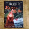 映画感想「おんどりの鳴く前に」「アンダーニンジャ」