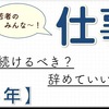 【仕事はとりあえず3年続けないとダメ？】仕事辞めたいって言う前から上司がそんなこと言ってくるから辞めたくもなる。