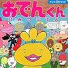 『「おでんくん」ひみつじてん』7/31発売