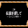 GBA ドラゴンクエストモンスターズ キャラバンハート きままに攻略②