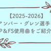アンバー・グレン選手の2025-2026シーズンのショート＆フリーの使用曲をご紹介