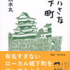 ちいさな城下町　安西水丸　著