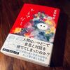 考えてもどうしようもない、その先にあるもの／今日のダーリン、星野智幸『ひとでなし』に触れて