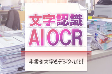 AI OCRとは？画像の文字を読み取るAI技術！AI OCRと従来のOCRとの違いや仕組みと活用法
