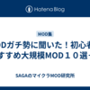 MODガチ勢に聞いた！初心者におすすめ大規模MOD１０選＋α