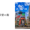 青春と希望の街